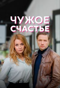 Чужое счастье (2021)