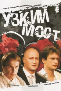 Узкий мост (2004)