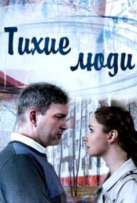 Тихие люди (2017)