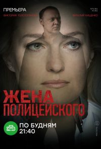 Жена полицейского (2017) онлайн бесплатно