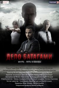 Дело Батагами (2014)