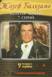 Жозеф Бальзамо (1972)