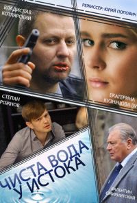 Чиста вода у истока (2014) онлайн бесплатно