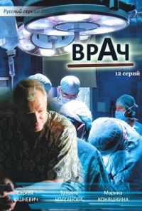 Врач (2010) онлайн бесплатно