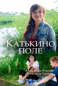 Катькино поле (2018) онлайн бесплатно