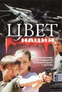 Операция «Цвет нации» (2004) онлайн бесплатно