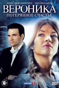 Вероника. Потерянное счастье (2012) онлайн бесплатно