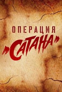 Операция «Сатана» (2018) онлайн бесплатно