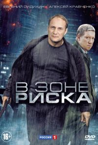 В зоне риска (2012) онлайн бесплатно