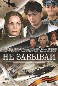 Не забывай (2005) онлайн бесплатно