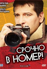 Срочно в номер (2007) онлайн бесплатно