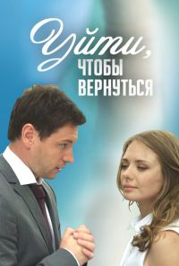 Уйти, чтобы вернуться (2014)