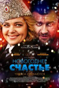 Новогоднее счастье (2014) онлайн бесплатно