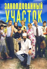 Заколдованный участок (2006)