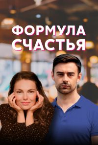 Формула счастья (2020) онлайн бесплатно