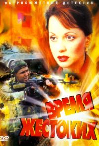 Время жестоких (2004)