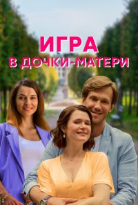 Игра в дочки-матери (2021)