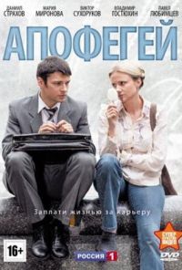 Апофегей (2013) онлайн бесплатно