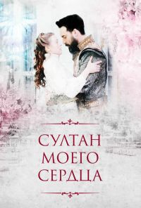 Султан моего сердца (2018) онлайн бесплатно