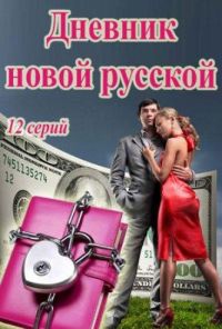 Дневник новой русской (2018)