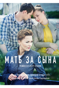 Мать за сына (2017) онлайн бесплатно