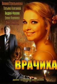 Врачиха (2014) онлайн бесплатно