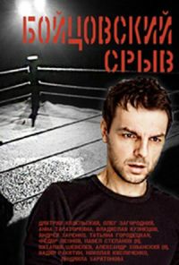 Бойцовский срыв (2016) онлайн бесплатно