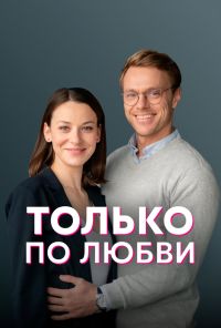 Только по любви (2022) онлайн бесплатно