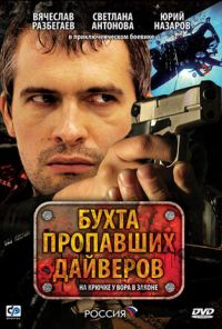 Бухта пропавших дайверов (2007) онлайн бесплатно