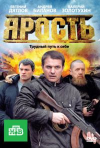 Ярость (2011)