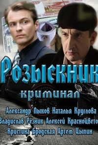 Розыскник (2013) онлайн бесплатно