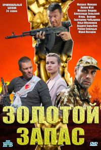 Золотой запас (2012) онлайн бесплатно