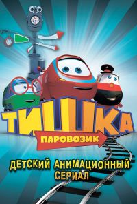 Паровозик Тишка (2012)