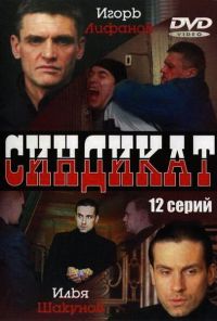 Синдикат (2006)