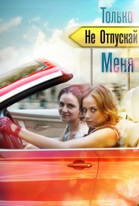 Только не отпускай меня (2014)