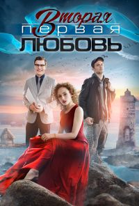 Вторая первая любовь (2018) онлайн бесплатно