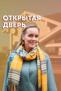 Открытая дверь (2021) онлайн бесплатно