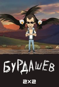 Бурдашев (2019)