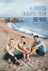 Клянусь любить тебя вечно (2017) онлайн бесплатно