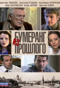 Бумеранг из прошлого (2010) онлайн бесплатно