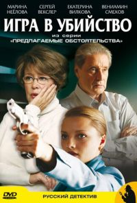 Предлагаемые обстоятельства (2009) онлайн бесплатно