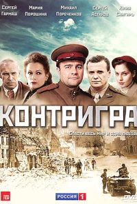 Контригра (2011) онлайн бесплатно