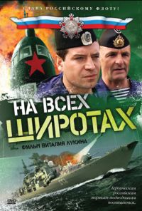 На всех широтах (2009) онлайн бесплатно