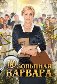 Любопытная Варвара (2012) онлайн бесплатно