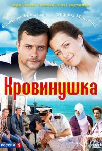 Кровинушка (2011) онлайн бесплатно