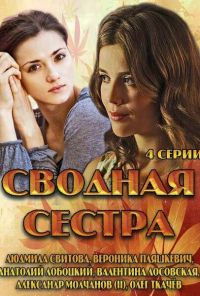 Сводная сестра (2013)