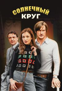 Солнечный круг (2017) онлайн бесплатно