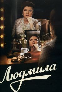 Людмила (2013) онлайн бесплатно