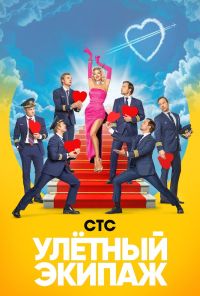 Улётный экипаж (2017)