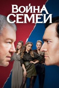 Война семей (2019)